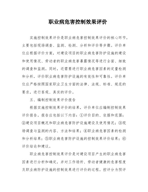 职业病危害控制效果评价