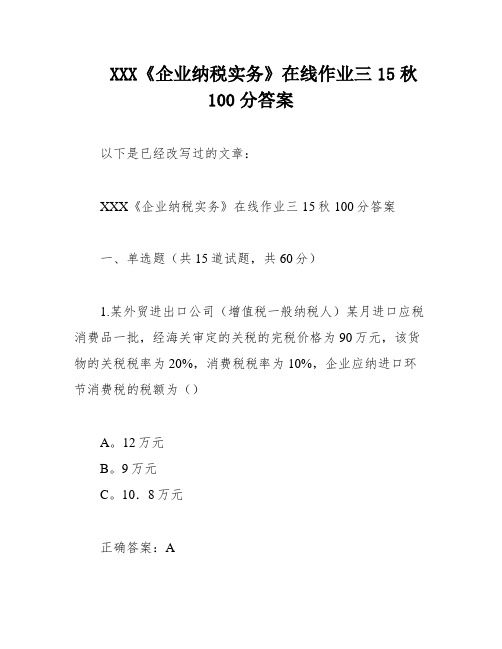 XXX《企业纳税实务》在线作业三15秋100分答案