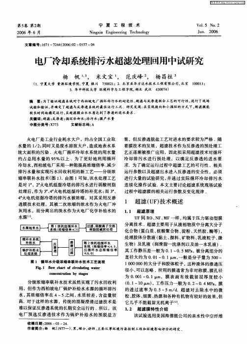 电厂冷却系统排污水超滤处理回用中试研究