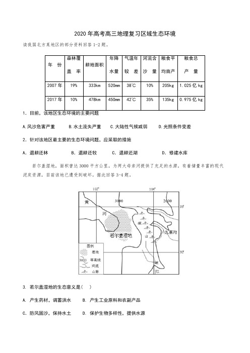 2020年高考高三地理复习区域生态环境(含答案)