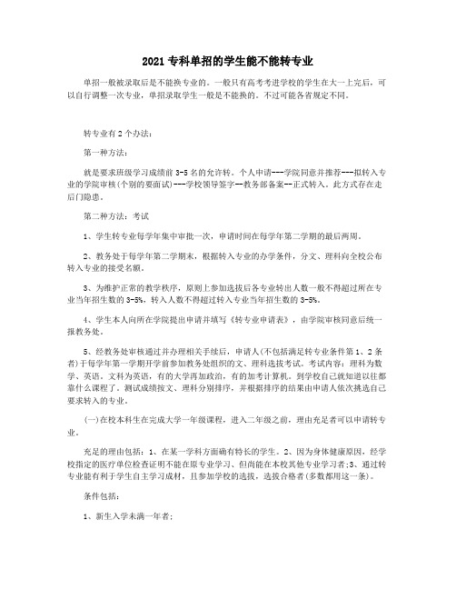 2021专科单招的学生能不能转专业