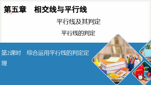 人教版《平行线及其判定》PPT优质课件初中数学ppt