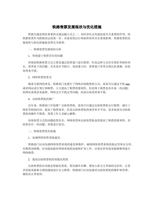 铁路售票发展现状与优化措施