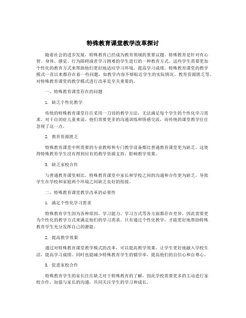 特殊教育课堂教学改革探讨