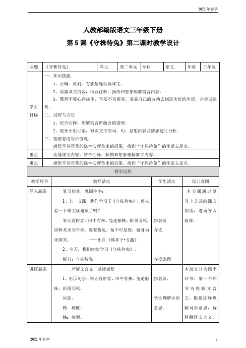 语文部编版三年级下册《第二单元5守株待兔第二课时》教材教案