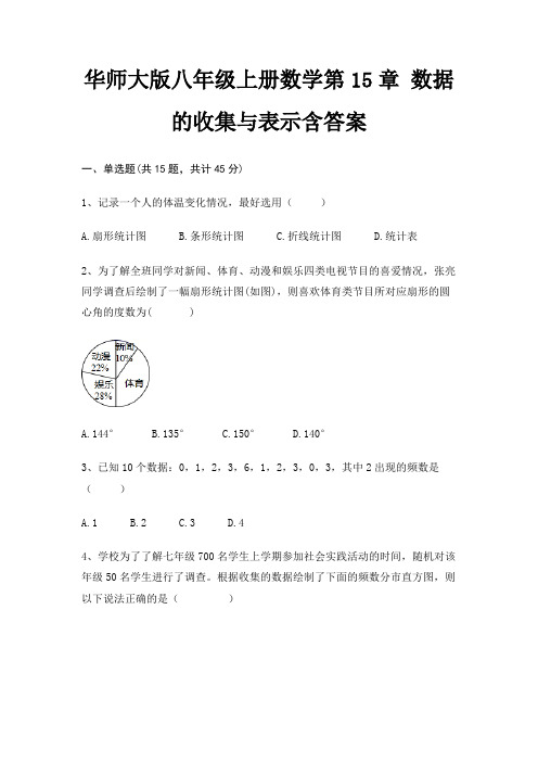 华师大版八年级上册数学第15章 数据的收集与表示含答案