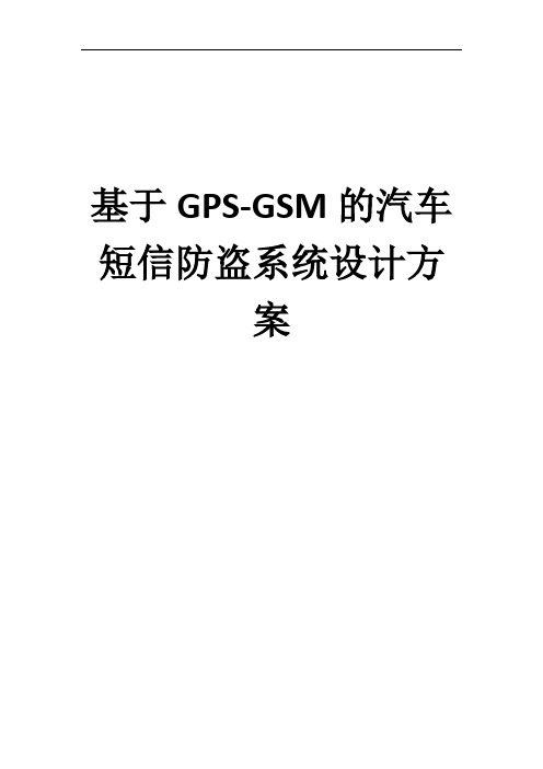 基于GPS-GSM的汽车短信防盗系统设计方案