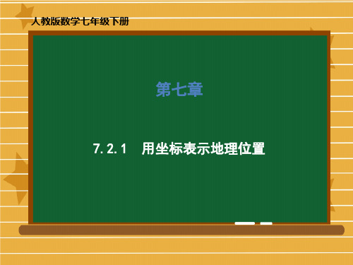 七年级数学人教版下册第七章7.2.1用坐标表示地理位置课件(共63张PPT)