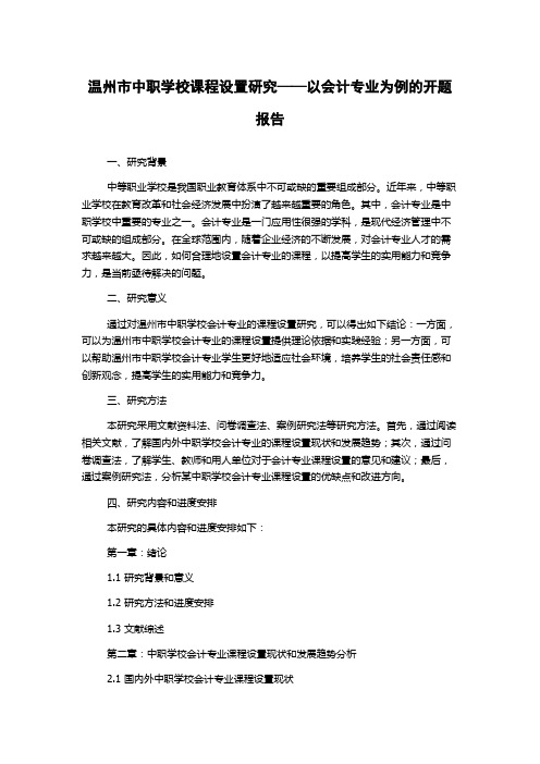 温州市中职学校课程设置研究——以会计专业为例的开题报告