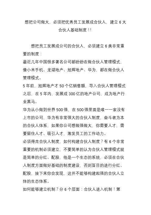 想把公司做大,必须把优秀员工发展成合伙人,建立6大合伙人基础制度