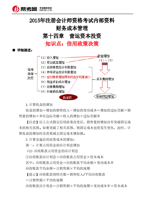 第十四章 营运资本投资-信用政策决策