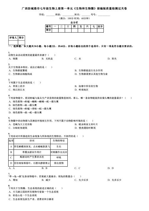 广西防城港市七年级生物上册第一单元《生物和生物圈》部编版质量检测过关卷