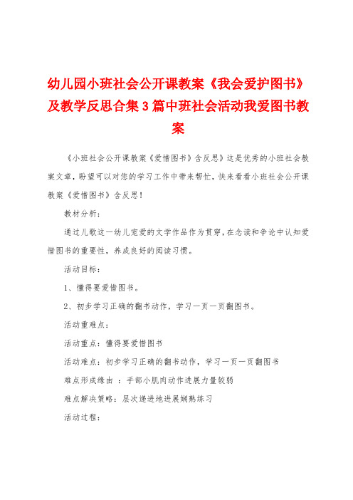 幼儿园小班社会公开课教案《我会爱护图书》及教学反思3篇中班社会活动我爱图书教案