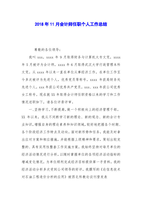 2018年11月会计师任职个人工作总结