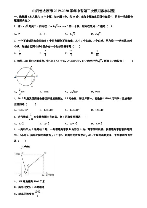 山西省太原市2019-2020学年中考第二次模拟数学试题含解析