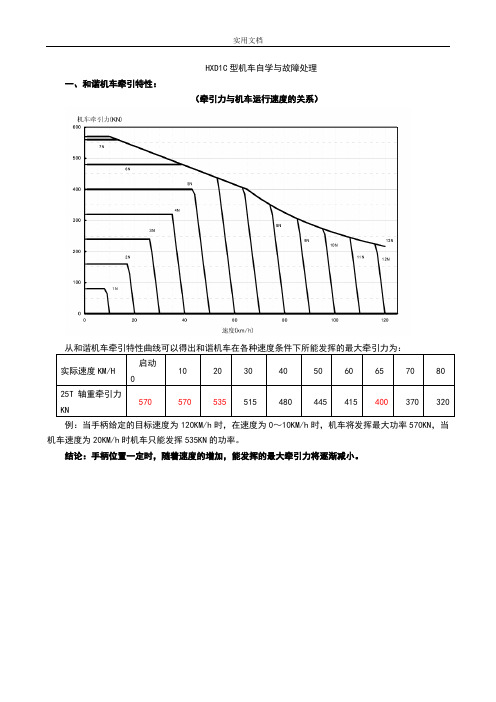 HXD1C型机车自学与故障处理