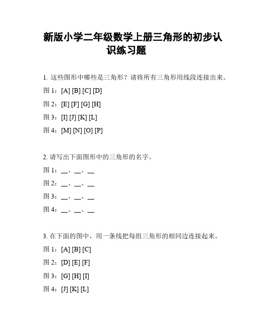 新版小学二年级数学上册三角形的初步认识练习题