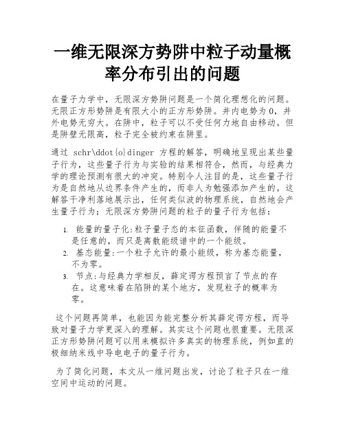 一维无限深方势阱中粒子动量概率分布引出的问题