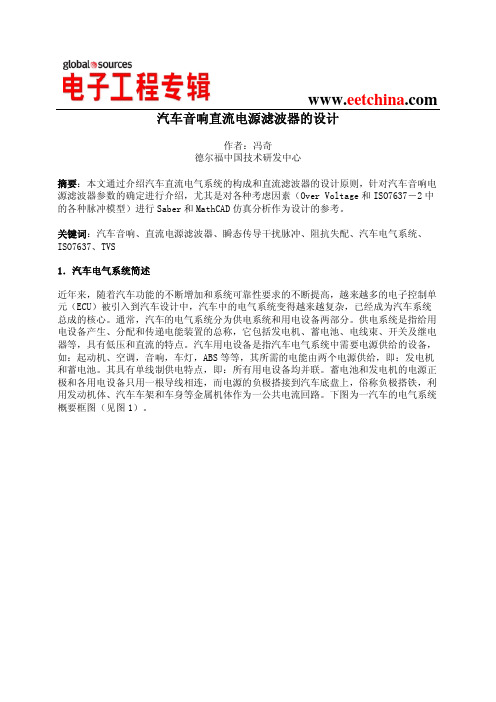 汽车音响直流电源滤波器的设计