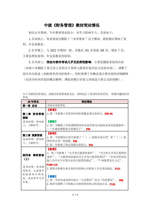 中级《财务管理》教材变动情况