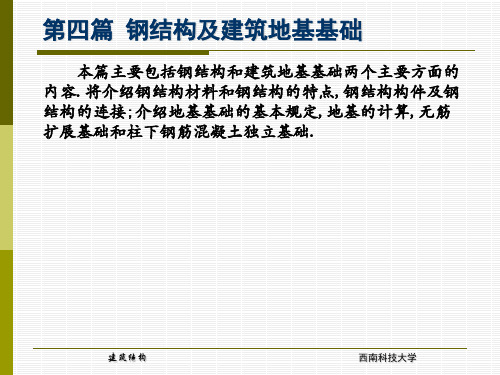 钢结构及建筑地基基础ppt课件