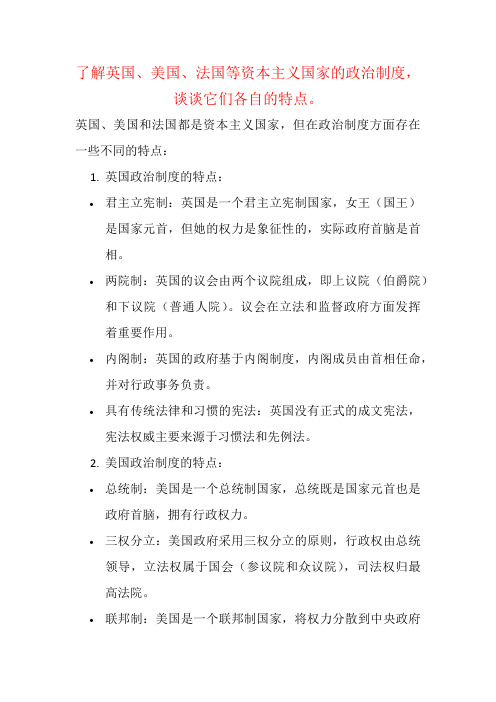 了解英国、美国、法国等资本主义国家的政治制度,谈谈它们各自的特点。