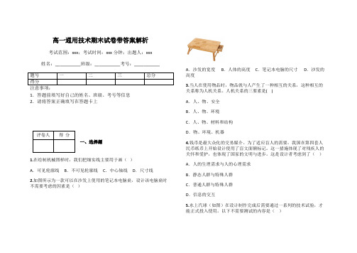 高一通用技术期末试卷带答案解析