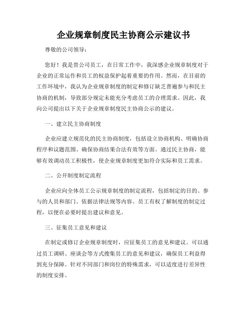 企业规章制度民主协商公示建议书