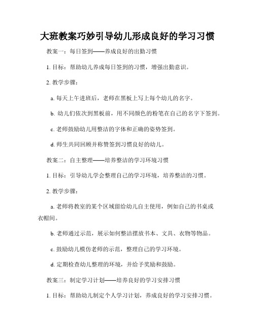 大班教案巧妙引导幼儿形成良好的学习习惯