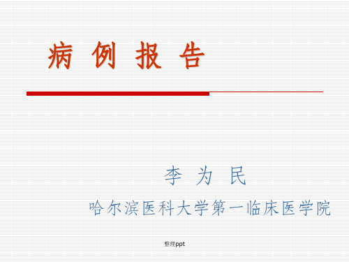 肺栓塞病历报告一例