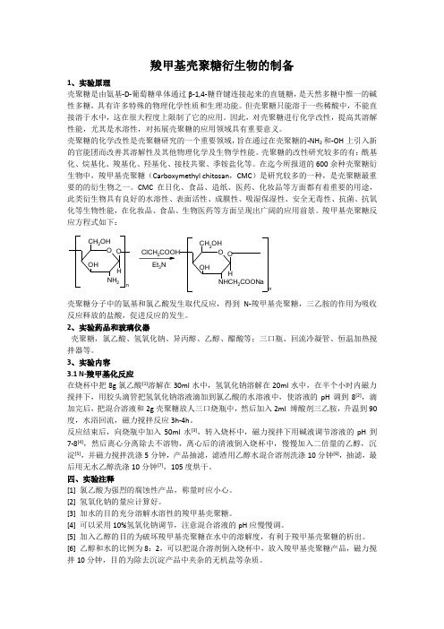 羧甲基壳聚糖衍生物的制备