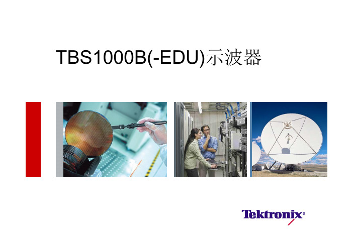 泰克示波器TBS1000B(-EDU)说明书