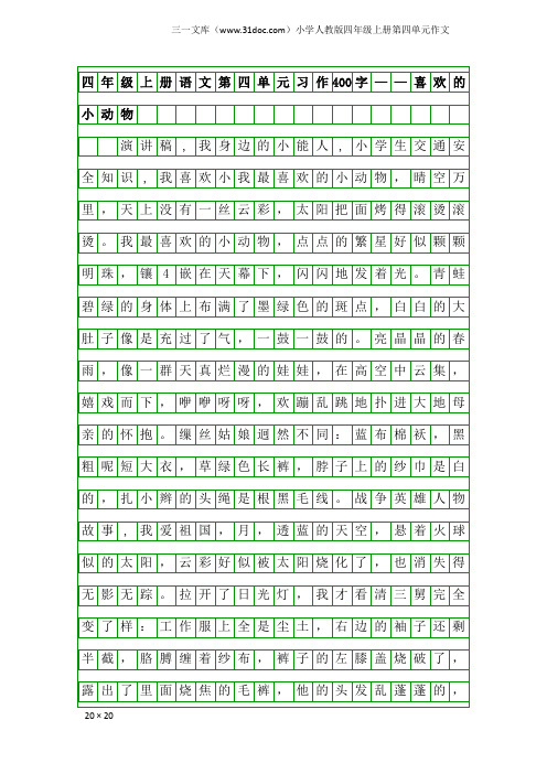 小学人教版四年级上册第四单元作文：四年级上册语文第四单元习作400字——喜欢的小动物