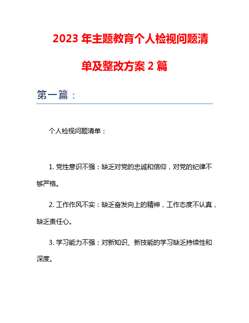 2023年主题教育个人检视问题清单及整改方案2篇