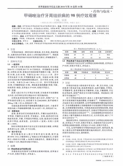 甲硝唑治疗牙周组织病的98例疗效观察