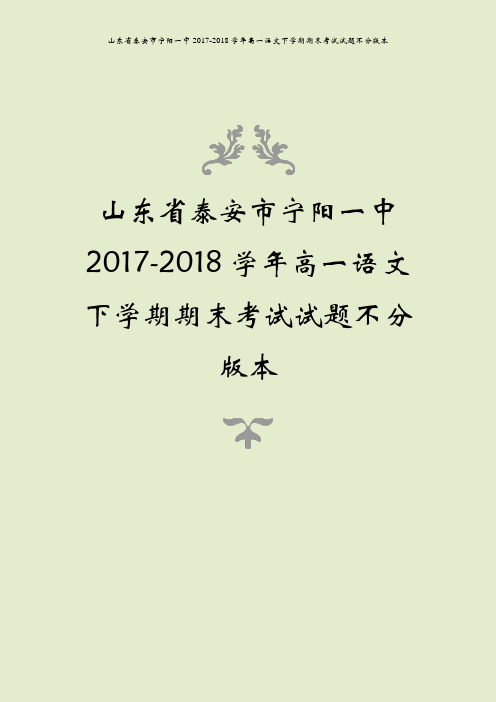 山东省泰安市宁阳一中2017-2018学年高一语文下学期期末考试试题不分版本