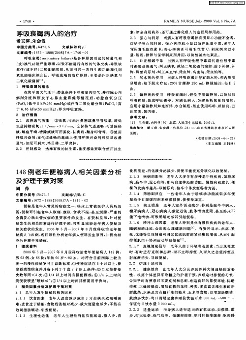 148例老年便秘病人相关因素分析及护理干预对策