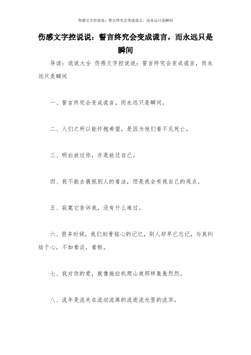 伤感文字控说说：誓言终究会变成谎言,而永远只是瞬间