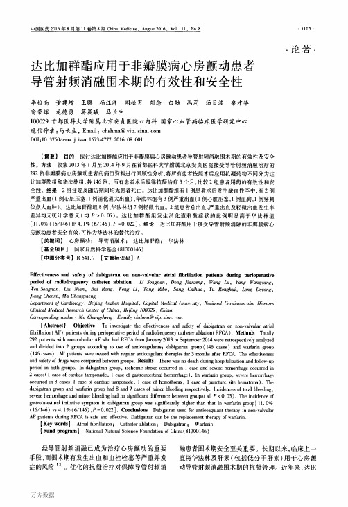 达比加群酯应用于非瓣膜病心房颤动患者导管射频消融围术期的有效性和安全性解析