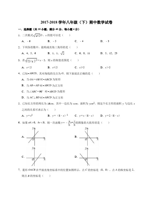 2017-2018学年八年级(下)期中数学试卷(有答案和解析)(4)