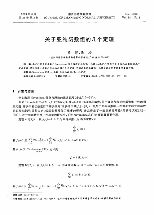 关于亚纯函数组的几个定理