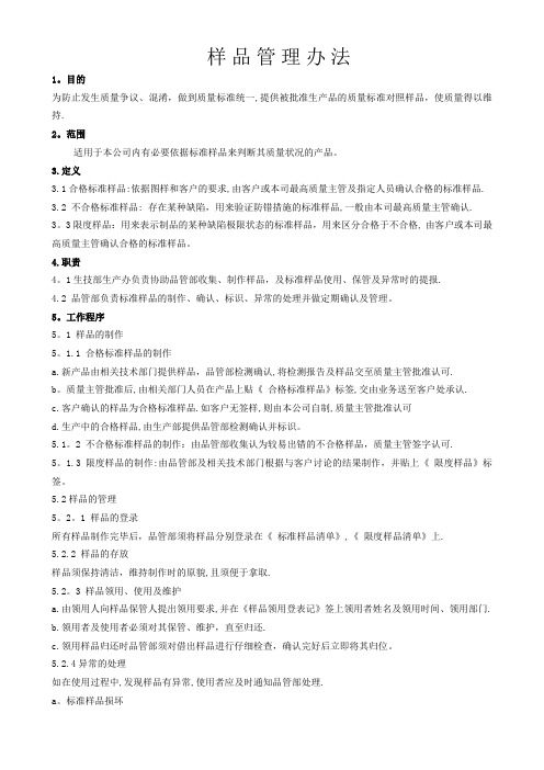 样品管理办法【范本模板】