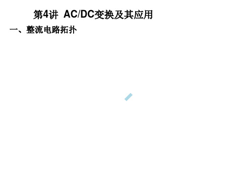 ACDC变换及其应用