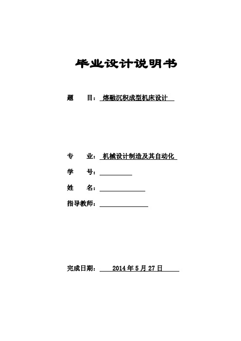 机械毕业设计1266熔融沉积成型机床设计