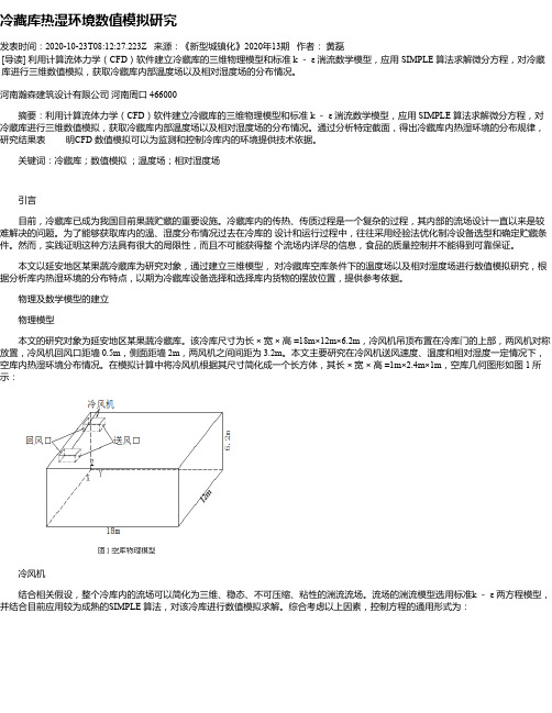 冷藏库热湿环境数值模拟研究