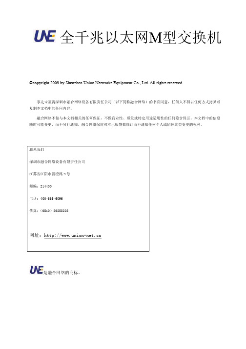 M型千兆以太网交换机用户手册_V4.1.0