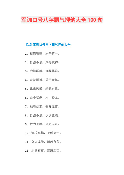 军训口号八字霸气押韵大全100句