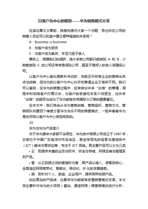 以客户为中心的极致——华为销售模式分享