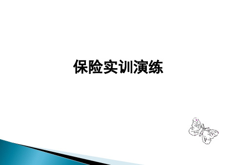 保险实训教程实训演练