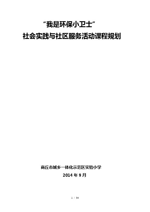 “我是环保小卫士”社会实践活动方案详解